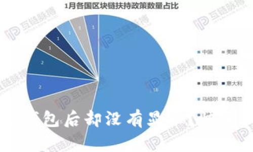 为什么划转到TP钱包后却没有显示？快速排查与解决方案