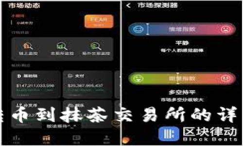 tpwallet转币到抹茶交易所的详细操作指南