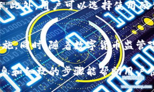   TPWallet解锁管控的全面指南：解读与操作技巧 / 
 guanjianci TPWallet, 解锁, 管控, 钱包, 区块链 /guanjianci 

一、TPWallet简介
TPWallet是一款备受欢迎的区块链数字钱包，专门用于存储和管理数字资产。随着数字货币的兴起，TPWallet因其多功能性和用户友好界面而受到许多用户的青睐。除了标准的数字币管理外，TPWallet还支持多链资产的管理、去中心化金融应用的交互等功能。

然而，类似于许多数字钱包和金融应用程序，TPWallet也可能会出现管控问题。例如，由于安全策略或遵循某些法律法规，用户可能会发现他们的账户或资产受到限制。在这种情况下，了解如何解除这些管控，安全地访问和管理资产显得尤为重要。

二、TPWallet管控的原因
TPWallet的管控通常是基于某些策略和规定。这些管控措施旨在确保用户的资金安全，以及遵守相关法律法规。以下是几种可能导致管控的原因：

1. **身份验证失败**：如果用户在创建TPWallet时没有完成必要的身份验证步骤，或者提供了不符合要求的信息，账户可能会被限制。

2. **可疑交易监测**：TPWallet会实时监控交易行为，如果发现任何不寻常的活动，系统可能会自动限制该账户以防止潜在的欺诈行为。

3. **合规要求**：在某些地区，政府对数字货币的使用有严格的规定，如果TPWallet未能满足这些要求，可能会影响用户的使用权限。

4. **安全漏洞**：在发现系统漏洞的情况下，TPWallet可能会暂时冻结部分功能，以保护用户资金不被盗用。

总的来说，了解管控的原因是解除管控的第一步。只有了解问题所在，才能更好地采取相应的解决措施。

三、如何解除TPWallet的管控
解除TPWallet管控的步骤可能因情况而异，但通常可以通过以下几个步骤来处理：

1. **提交身份验证材料**：大多数情况下，用户需要提供身份证明文件，例如护照或驾驶证，以及其他可能需要的个人信息。这是最基本的解除管控的步骤，确保个人信息的真实性可以提高解除管控的效率。

2. **联系客户支持**：用户可以通过TPWallet的官方网站或APP内的客服功能联系技术支持团队，询问具体的解除管控流程。客服通常会提供详细的操作指引，并告知用户需要的所有材料。

3. **检查交易记录**：有时候，管控可能是由于可疑交易导致的。如果用户能提供明确的交易记录并证明其发起的交易均为合法且正常的，便可能会迅速解除限制。

4. **遵循官方公告**：TPWallet会不定期发布关于账户管理和安全的公告，用户应保持关注，按照官方的指导进行操作。

5. **定期进行安全审查**：定期检查自己的账户安全，并确保所有的设置（如密码和双重认证）都已开启，能有效减少因账户安全问题而导致的管控。

总之，解除TPWallet的管控并非一蹴而就，但通过合理的步骤和有效的沟通，用户可以有效地解决问题，恢复正常的使用权。

四、TPWallet的安全措施
安全性是TPWallet用户最关心的问题之一。为了保护用户的数字资产，TPWallet实施了多项安全措施：

1. **双重身份验证**：TPWallet支持双重身份验证（2FA），在用户登录时，除输入密码外，还需要输入发送到其手机的验证码，使得账户可以得到更进一步的保护。

2. **加密技术**：TPWallet使用高强度的加密算法来确保用户数据的安全。即使有人攻击数据中心，数据也会因为加密而无法被读取。

3. **定期审计**：TPWallet会定期进行安全审计，以确保其系统的各项安全措施有效，并能够及时发现和修复潜在的安全漏洞。

4. **用户教育**：TPWallet还定期向用户提供安全使用钱包的教育内容，指导他们如何管理账户，避免在操作中出现安全隐患。

5. **客户支持**：遇到问题时，用户可以迅速联系TPWallet的客户支持团队，获取专业的帮助和指导。

五、用户常见问题解答
在使用TPWallet的过程中，用户可能会遇到一些常见问题，以下是解答：

h41. TPWallet如何增强安全性？/h4
用户在TPWallet中能采取多种措施增强账户的安全性。首先，确保注册时填写的信息是真实且有效的，避免因身份验证失败导致的管控。其次，使用强密码并定期更换，避免使用简单的密码。如果TPWallet支持双重身份验证，用户务必开启此项功能，以进一步提高安全性。

h42. 如何联系TPWallet的技术支持？/h4
用户可以通过TPWallet官网获取客户支持的联系信息，通常会有在线客服、邮件联系方式等途径。与技术支持的沟通时，用户需提供账户信息、遇到的具体问题描述以及相关的截图或交易记录，以便客服人员能够更快地定位问题。

h43. 在解除管控的过程中需要多长时间？/h4
解除管控的时间因情况而异。通常情况下，若所有所需的验证材料和信息都已齐全，处理时间可能在几个工作日内完成。若需更多的审核过程，可能会需要更长的时间。建议用户耐心等待，并定期和客户支持保持联系，了解进度。

h44. 我该如何确保我的资产安全？/h4
保持个人信息的敏感性，避免与陌生人分享账号及密码，定期检查交易记录和账户活动，确保没有异常的转入或转出操作。此外，用户可以选择使用硬件钱包作为额外的安全层，以保护重大的数字资产。

h45. TPWallet未来的发展趋势如何？/h4
TPWallet未来的发展方向可能会包括更多的去中心化金融功能、对不同区块链资产的支持、以及不断提升的安全防护措施。同时，随着数字货币监管政策的变化，TPWallet可能会针对市场需求进行调整，以适应法规要求，广泛吸引用户使用。

总结来看，TPWallet的解除管控涉及诸多方面，从技术支持到用户的具体操作，每个环节都需要谨慎对待。提供全面的信息和细致的步骤能帮助用户快速解决疑问，保障个人资产安全。希望本指南能为用户在TPWallet的使用过程中提供帮助与支持。