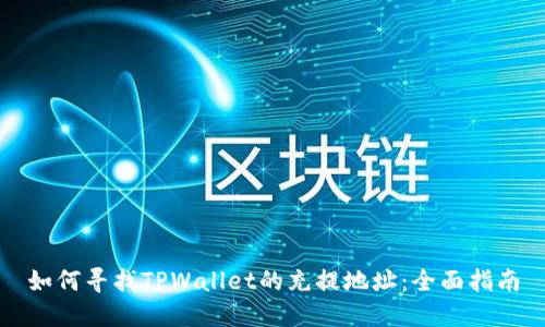 如何寻找TPWallet的充提地址：全面指南