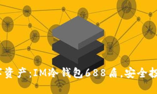  保护你的数字资产：IM冷钱包688盾，安全投资的最佳选择