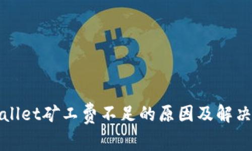 tpWallet矿工费不足的原因及解决方法