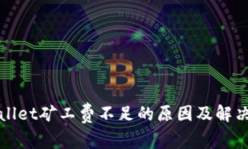 tpWallet矿工费不足的原因及解决方法