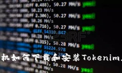 苹果6手机如何下载和安装Tokenim应用指南