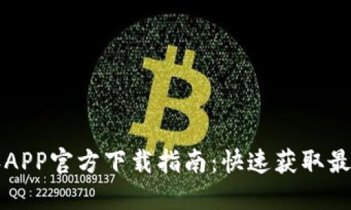 比特派APP官方下载指南：快速获取最新版本