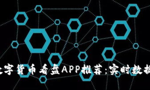 2023年最佳数字货币看盘APP推荐：实时数据助力投资决策