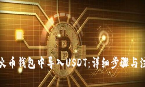 如何在火币钱包中导入USDT：详细步骤与注意事项