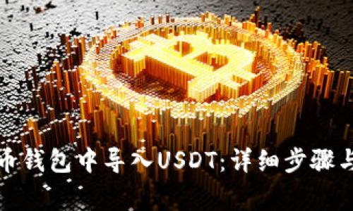 如何在火币钱包中导入USDT：详细步骤与注意事项