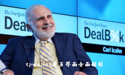  tpwallet首页界面全面解析