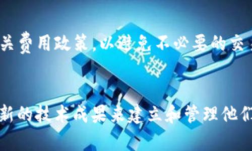   以太坊钱包网址解析与安全性揭秘 / 
 guanjianci 以太坊钱包,以太坊,区块链钱包,加密货币安全 /guanjianci 

在数字货币的世界中，以太坊作为一种广受欢迎的加密货币，其钱包的安全性和使用便捷性是每一位投资者和用户所关心的重要问题。本文将对以太坊钱包的网址、功能与安全性进行详细解析，并通过5个相关问题来深入探讨这一主题。内容将以较为的方式展开，以帮助用户更好地理解以太坊钱包的相关内容。

什么是以太坊钱包？
以太坊钱包是用于存储、接收和发送以太坊（ETH）及其衍生代币的数字钱包。与传统的钱包不同，以太坊钱包的功能更加复杂，因为它不仅负责存储货币，还涉及智能合约的执行。以太坊钱包可以分为热钱包和冷钱包：热钱包是指在线钱包，虽然使用方便，但是相对而言安全性较低；冷钱包是离线钱包，通常为空间槽、纸质钱包等，提供了更高的安全保障。

以太坊钱包的网址在哪里寻找？
以太坊钱包的网址有很多，常见的钱包服务提供商如MetaMask、MyEtherWallet以及Coinbase等。用户在寻找以太坊钱包时，应该确保访问官方网站，避免受骗或访问仿冒网站，这可能导致信息被盗或资金损失。一般来说，推荐用户在网上搜索钱包的正式名称，配合使用https与官方网站域名进行确认。

以太坊钱包的安全性问题
提到以太坊钱包的安全性，用户通常会有多个问题需要解答。首先，用户应该提到私钥的保护，私钥是链接到以太坊上地址的重要信息，如果用户不慎泄露私钥，则可能导致账户内所有资产的损失。此外，用户也应该了解如何识别和防止钓鱼攻击，以及如何妥善使用钱包中的多重签名等安全措施。

我该如何选择合适的以太坊钱包？
在众多以太坊钱包产品中选择合适的工具是十分重要的。用户需要评估他们的需求，选择合适的热钱包或冷钱包。通常，长时间持有和交易频繁的用户可能会更倾向于热钱包以便于操作，而想要更高安全保障的用户则可能会选择冷钱包。此外，安全性、支持的平台、用户体验等都是重要的决定因素。

使用以太坊钱包的操作流程是什么？
以太坊钱包的使用流程包括下载或注册钱包、备份私钥、进行充值与提现等步骤。用户在上传或下载应用程序前，需确保官网下载，以避免进入假网站。在完成基础设置之后，用户也应该进行初始备份保护以及最小化后续操作的风险。

如何保障以太坊钱包的进一步安全性？
保障以太坊钱包的安全性需要用户采取一系列措施，例如使用硬件钱包存储大部分资产，设置二步验证，定期审查账户活动等。此外，用户在网络环境不稳定或不可信的情况下应避免登录钱包，并尽量减少使用公共WiFi进行交易等。

通过上述各个部分的分析，我们可以清晰的看到选择和使用以太坊钱包的注意事项。数字货币有风险，用户在进行相关投资时应当保持警惕，并采取相应的安全措施来保护自己的资产。希望本篇文章能为广大投资者提供有益的参考。

div
	问题一：如何保护我的以太坊钱包？
	保护以太坊钱包首先需要确保私钥的安全。存储私钥时，可以将其保存在离线的地方，避免将私钥存储在线。此外，使用强密码，并定期更新密码也非常重要。更进一步，可以考虑在钱包中开启二步验证功能，增加账户安全措施，使用冷钱包存储大额资金。

	问题二：以太坊钱包的不同类型有哪些？
	以太坊钱包主要分为热钱包和冷钱包。热钱包是指连接到互联网的钱包，方便快速执行交易，但相对较不安全。冷钱包则是离线存储，以提供更高级别的安全保护，适合长期储存资产。用户可以根据自己的需求选择合适的类型。
	
	问题三：使用以太坊钱包的常见问题有哪些？
	常见问题包括如何找回丢失的私钥，如何确保交易安全，如何解决存取款问题等。针对这些问题，用户需了解相应的风险和应对措施，例如备份私钥、确认交易信息和寻找客服帮助等。
	
	问题四：我应该如何选择以太坊钱包服务提供商？
	在选择提供商时，用户应检查钱包的声誉、功能以及用户体验。可以参考在线评论和评价，找到合适的口碑好的产品。安全性是首要考量，因而最好选择有多重保护机制的产品。同时，也要考虑到使用的便捷程度及支持的设备。

	问题五：以太坊钱包的费用是怎样的？
	以太坊钱包的费用通常包含交易费用，这取决于网络拥堵程度和选择的矿工费。除交易费外，某些服务提供商可能收取额外费用。用户在选择钱包时需了解相关费用政策，以避免不必要的交易成本。
/div

总之，以太坊钱包的选择和使用直接影响用户的数字资产安全与便捷性。在深入分析相关问题后，用户应能够更有效地进行选择和操作，从而利用以太坊这一创新的技术成果来建立和管理他们的个人资产及数字交易。