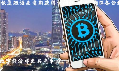 tiaoti数字钱包注册指南：轻松创建和管理你的数字资产/tiaoti
数字钱包, 注册数字钱包, 虚拟货币, 数字资产管理/guanjianci

在数字经济快速发展的今天，数字钱包成为了管理和交易虚拟货币及其他数字资产的重要工具。无论是投资者、商家还是普通消费者，掌握如何高效安全地注册和使用数字钱包，都变得尤为重要。本篇文章将详细阐述数字钱包的注册流程、使用注意事项及如何安全管理数字资产，同时解答一些人们常常困惑的问题。

什么是数字钱包？
数字钱包，顾名思义，是一种用来存储数字资产的工具。与传统的钱包不同，数字钱包不仅可以存放法定货币，还可以存放虚拟货币（如比特币、以太坊等）、积分、电子优惠券以及其他数字资产。数字钱包可以是软件应用（如手机应用、电脑软件）或者硬件设备（如冷钱包、硬件钱包）。

数字钱包的种类
根据存储方式的不同，数字钱包通常被分为三种类型：软件钱包、硬件钱包和纸钱包。
ul
    listrong软件钱包：/strong通常为手机应用或桌面软件，易于使用，但相对安全性较低。/li
    listrong硬件钱包：/strong专业设备，能有效隔离互联网威胁，是存储大额资产的优秀选择。/li
    listrong纸钱包：/strong将私钥和公钥打印于纸张上，适用于长期储存，但须妥善保管以防遗失。/li
/ul

如何注册数字钱包？
注册数字钱包的步骤因钱包提供商而异，但通常流程相似。以下是一般的注册流程：
步骤一：选择一个合适的钱包服务提供商
在选择钱包时，应关注服务提供商的信誉、用户评价及安全性。推荐使用知名的大型平台，如Coinbase、Binance和Trust Wallet等。这些平台通常提供优质的用户体验和安全保障。

步骤二：下载并安装钱包应用
根据所选择的钱包类型，前往官方网站或应用商店下载相应的应用。务必确保下载来源的安全，以防下载到恶意软件。

步骤三：创建账户
打开应用，选择“注册”或“创建账户”选项。用户需提供有效的电子邮件地址及安全密码。某些平台可能会要求完成身份验证，以遵循KYC（了解你的客户）政策。

步骤四：设置安全措施
注册完成后，应尽快设置二次验证、警报及其他安全措施。数字资产的安全至关重要，因此发布私钥和恢复短语绝不能泄露给他人。

步骤五：存入数字资产
完成注册与安全设置后，用户可以将数字资产存入钱包，通常只需复制钱包地址并进行转账即可。

数字钱包的使用注意事项
尽管数字钱包方便易用，但在使用时，应保持警惕，注意以下几点：
定期更新应用
确保所使用的钱包应用为最新版本，以防止安全漏洞被利用。

保持安全性
使用强密码、开启双因素认证并定期更改密码。此外，务必在安全的网络环境中进行交易。

备份重要信息
务必备份私钥、恢复短语等重要信息，并妥善保管，以防意外情况导致资产丢失。

了解交易费用
不同钱包对交易的费用设定不一，因此在选择时应了解相关费用，避免不必要的损失。

常见问题解答

问题一：怎样选择适合我的数字钱包？
在选择数字钱包时，应考虑以下几个方面：
ul
    listrong安全性：/strong优先选择那些提供双因素认证、多重签名等安全措施的钱包。/li
    listrong支持的币种：/strong确保钱包支持你所拥有或计划持有的数字资产。/li
    listrong用户体验：/strong优秀的用户界面和良好的客户支持将使使用体验更加愉悦。/li
    listrong费用：/strong了解所选钱包交易的费用结构，避免高额手续费。/li
/ul

问题二：数字钱包安全吗？
数字钱包的安全性取决于多种因素，包括使用者的习惯、选择的钱包类型和提供商的安全措施。冷钱包由于不连接互联网而相对安全，而在线钱包更易受到网络攻击。因此，最好结合使用冷钱包和热钱包，以确保您资产的安全。

问题三：如果我忘记了钱包的密码怎么办？
大多数钱包提供找回密码的选项，用户通常需要回答安全问题或通过注册的电子邮件获取重置链接。如果使用的是硬件钱包，可能需要恢复短语来重新获得访问权。因此，确保备份好所有的安全信息是至关重要的，备份可放在安全的物理地方。例如，使用保险箱或安全的数字存储服务。

问题四：如何保护我的数字资产不被盗窃？
保护数字资产的关键在于采取一系列的安全措施：
1. strong使用强密码：/strong密码应包含字母、数字和特殊字符，长度至少为12位。
2. strong更新安全设置：/strong定期更新密码，并开启双因素认证。
3. strong警惕网络诈骗：/strong避免点击不明链接，定期扫描设备以确保没有恶意软件影响。
4. strong定期备份：/strong务必备份私钥和恢复短语，并保持其安全存放。

总结而言，注册和管理数字钱包是一个涉及安全、便捷及实用的过程。随着数字货币的普及，详细了解数字钱包及其使用方法，将让您在数字经济中更具竞争力。