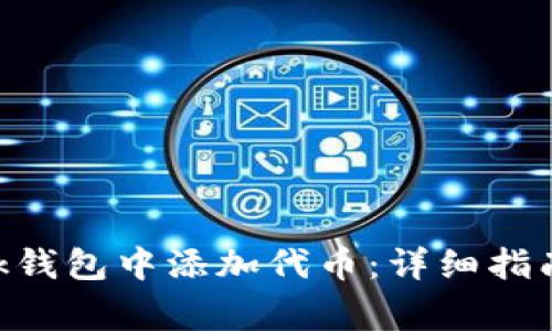 如何在MetaMask钱包中添加代币：详细指南与常见问题解答