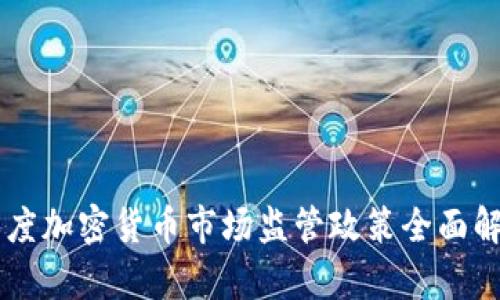 印度加密货币市场监管政策全面解析