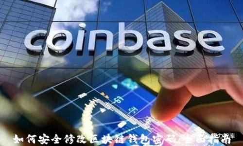 
如何安全修改区块链钱包密码：全面指南