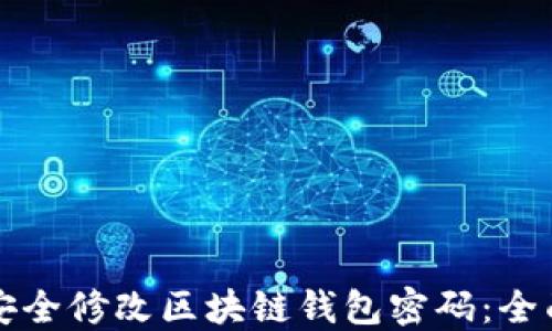 
如何安全修改区块链钱包密码：全面指南