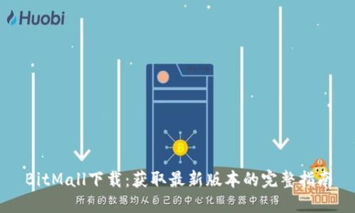 BitMall下载：获取最新版本的完整指南