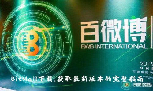 BitMall下载：获取最新版本的完整指南