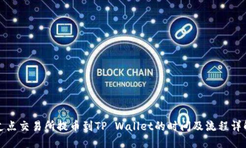 支点交易所提币到TP Wallet的时间及流程详解