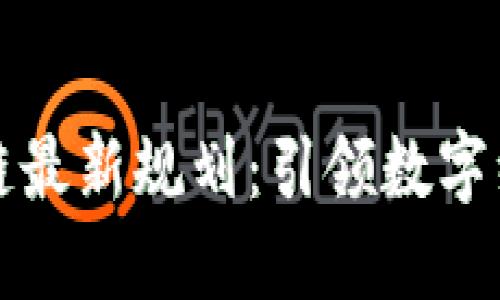 东软区块链最新规划：引领数字经济新时代