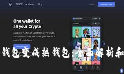 如何将冷钱包变成热钱包：全面解析和最佳实践