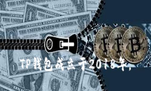 TP钱包成立于2018年。