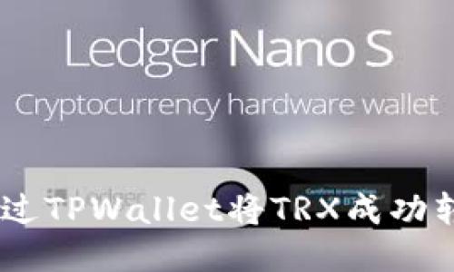 如何通过TPWallet将TRX成功转为ETH