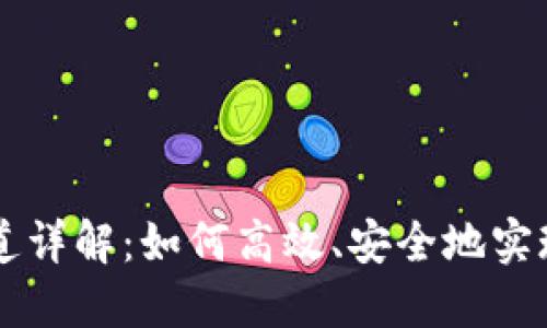 TP钱包收款通道详解：如何高效、安全地实现数字货币交易