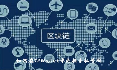 如何在TPWallet中更换手机号码