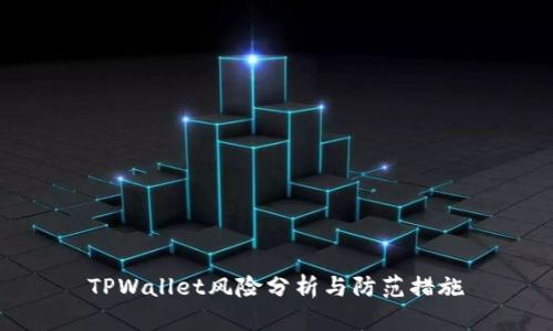 TPWallet风险分析与防范措施