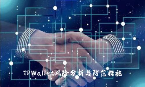 TPWallet风险分析与防范措施