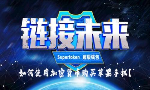 如何使用加密货币购买苹果手机？