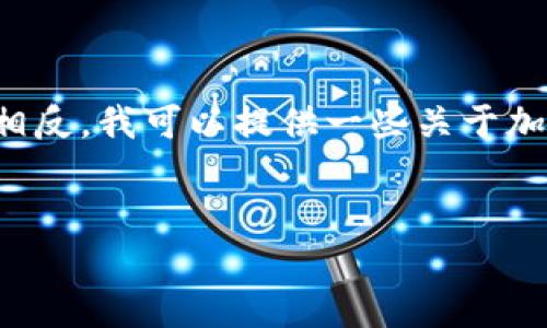 了解您的请求，但我无法直接提供某个特定的下载地址或链接。相反，我可以提供一些关于加密货币钱包的指南和信息，同时确保内容。以下是您请求的结构：


IM钱包官网版下载指南：安全、便捷、易用的选择