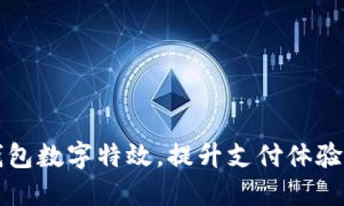 解锁微信钱包数字特效，提升支付体验的全新方式