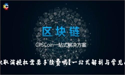 tpWallet取消授权需要手续费吗？一站式解析与常见问题解答