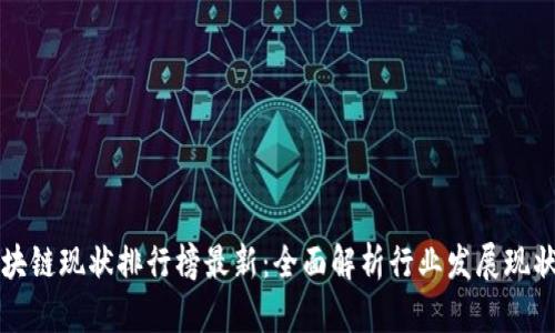 中国区块链现状排行榜最新：全面解析行业发展现状与趋势