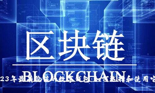 2023年最有价值的数字钱包：如何选择和使用它们