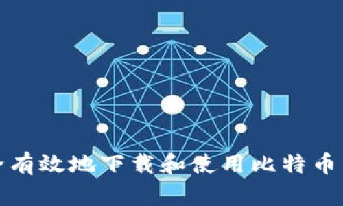 如何安全有效地下载和使用比特币电子钱包