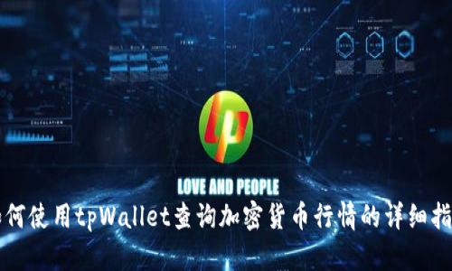 如何使用tpWallet查询加密货币行情的详细指南
