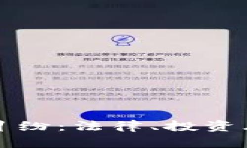 上饶加密货币纠纷：法律、投资风险与市场前景