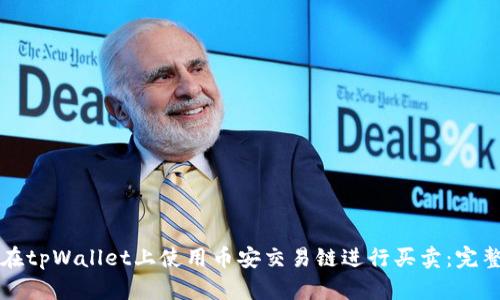 如何在tpWallet上使用币安交易链进行买卖：完整指南