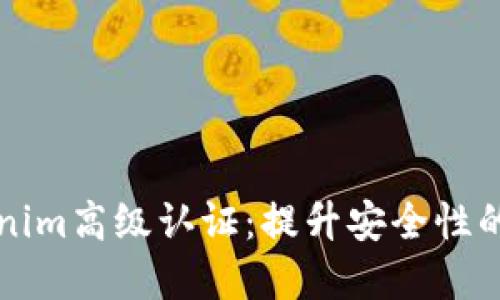 深入探讨Tokenim高级认证：提升安全性的关键解决方案