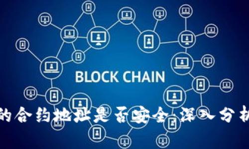 TP钱包的合约地址是否安全：深入分析与探讨