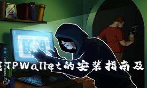 华为手机下载TPWallet的安装指南及常见问题解答
