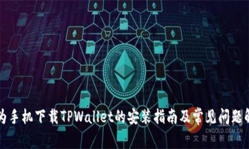 华为手机下载TPWallet的安装指南及常见问题解答