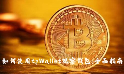 如何使用tpWallet观察钱包：全面指南