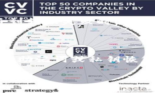    如何在TP钱包中找到OK链  / 

 guanjianci  TP钱包, OK链, 数字货币, 加密钱包  /guanjianci 

 在当今数字货币快速发展的时代，各种加密资产和区块链平台层出不穷。其中，TP钱包和OK链成为了数字货币用户常用的工具和平台。TP钱包作为一款知名的多链钱包，支持多种区块链资产的存储和管理。而OK链则是由OKEx推出的公有链，致力于提供安全、便捷的区块链生态服务。那么，如何在TP钱包中找到和使用OK链呢？本文将对此进行详细的解析，同时解答用户可能遇到的相关问题。

 一、TP钱包的基本介绍 

 作为一款多功能的数字货币钱包，TP钱包不仅支持主流的币种存储和转账，还拥有去中心化交易、DApp浏览等多种功能。用户可以通过TP钱包安全地管理自己的加密资产，并参与到各种区块链应用中。TP钱包支持多链资产管理，用户在创建钱包时可以选择不同的区块链网络。

 随着OK链的崛起，越来越多的用户希望在TP钱包中管理OK链上的资产。TP钱包的界面友好，操作简单，不仅适合新手，还能满足资深用户的需求。

 二、在TP钱包中找到OK链的步骤 

 如果你希望在TP钱包中找到并使用OK链，可以按照以下几个步骤进行操作：

 1. **下载并安装TP钱包**：首先，你需要在应用商店或者TP钱包的官方网站上下载并安装最新版本的TP钱包。确保下载的版本是官方渠道，以避免安全问题。

 2. **创建或导入钱包**：打开TP钱包后，如果你是新用户，可以选择“创建钱包”，按提示设置安全密码和备份助记词；如果你已有钱包，则可以选择“导入钱包”并输入助记词或者私钥进行导入。

 3. **选择网络**：在TP钱包的主界面，通常会显示当前选择的网络。你需要点击网络名称，打开网络选择菜单，寻找OK链。如果没有找到OK链，你可以手动添加网络。

 4. **添加OK链**：如果TP钱包没有内置OK链，你可以进入TP钱包的设置，找到“链管理”或“网络管理”选项，添加OK链的相关参数。你需要输入OK链的RPC URL、链ID等信息，具体参数可以在OK链的官方文档中找到。

 5. **完成设置**：设置完成后，你就可以选择OK链，并在该链上进行资产的接收和转账操作。你也可以查看OK链上资产的余额和交易历史。

 三、使用TP钱包管理OK链资产 

 成功在TP钱包中找到和添加OK链后，你可以管理OK链上的各种数字货币资产，例如OKB、OK链的原生代币等。你可以随时接收、发送这些资产，以下是一些常用的操作：

 1. **接收资产**：在TP钱包中选择OK链，点击“接收”，会出现该链的地址。你可以将这个地址分享给其他用户或者复制给自己使用，确保在转账时选择正确的链，以免资产丢失。

 2. **发送资产**：在TP钱包中选择OK链，点击“发送”，输入接收方地址、转账金额等信息，确认无误后即可进行转账。务必确认获取到的地址的准确性，因为一旦转账完成，通常无法追回。

 3. **查看交易记录**：在TP钱包中，用户可以随时查看自己在OK链上的交易记录，了解自己的资产流动情况。这对于用户实时把握市场和管理投资非常重要。

 4. **参与DApps**：TP钱包支持多种DApps，用户可以在OK链上查找和参与各种去中心化应用，如去中心化交易所（DEX）、借贷平台等。这些功能为用户提供了更多的投资机会和选择。

 四、可能面临的问题及解决方法 

 用户在使用TP钱包管理OK链资产时，可能会遇到一些常见问题。以下是四个可能的问题及详细解决方案：

 1. 为什么我在TP钱包中找不到OK链？ 

 用户在TP钱包中找不到OK链，可能是由于以下原因：第一，TP钱包的版本过旧，尚未更新到支持OK链的版本；第二，当前没有选择正确的网络或尚未添加OK链。如果是版本问题，用户应该更新到最新版本的TP钱包；若是添加网络不成功，用户可以手动添加OK链，确保输入的网络参数正确性。了解这一点后，用户就能顺利找到并使用OK链。

 2. 如何安全地管理我的OK链资产？ 

 资产安全是每个数字货币用户都非常关心的问题。在TP钱包中管理OK链资产时，要始终保持警惕。首先，确保你的钱包有强密码，并定期更新。其次，妥善保管助记词和私钥，切勿泄露给任何人。还可以考虑使用硬件钱包进行重要资产的长期存储，以增加安全性。此外，要留意各种网络诈骗，确保只通过官方渠道下载TP钱包及交互操作，以免造成损失。

 3. 如何解决转账失败的问题？ 

 如果用户在TP钱包中发送OK链资产时遇到转账失败的情况，可能有几个原因：第一，转账金额低于最低转账限额或手续费不足；第二，接收地址错误或不支持的格式；第三，网络拥堵。在遇到转账失败时，用户应逐一排查这些问题，确认输错地址和金额是否正确；在必要情况下，等待网络状况恢复后再进行发送。

 4. TP钱包的资产丢失如何恢复？ 

 在某些情况下，用户可能会感觉到自己的资产丢失了。首先，确认是否选择了正确的网络；其次，确认是否在TP钱包中选择了正确的钱包地址。如果确认无误但依旧无法找到，可能需要通过助记词或私钥恢复钱包，确保输入的信息正确。若仍然遭遇问题，可以寻求TP钱包团队的支持和帮助，通过专业的途径解决资产的恢复问题。

 综上所述，TP钱包为用户提供了便捷的管理OK链资产的工具与平台。正确的操作方式和安全管理措施能够帮助用户更好地利用数字货币的优势，实现资产的安全与增长。