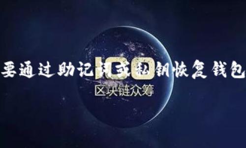    如何在TP钱包中找到OK链  / 

 guanjianci  TP钱包, OK链, 数字货币, 加密钱包  /guanjianci 

 在当今数字货币快速发展的时代，各种加密资产和区块链平台层出不穷。其中，TP钱包和OK链成为了数字货币用户常用的工具和平台。TP钱包作为一款知名的多链钱包，支持多种区块链资产的存储和管理。而OK链则是由OKEx推出的公有链，致力于提供安全、便捷的区块链生态服务。那么，如何在TP钱包中找到和使用OK链呢？本文将对此进行详细的解析，同时解答用户可能遇到的相关问题。

 一、TP钱包的基本介绍 

 作为一款多功能的数字货币钱包，TP钱包不仅支持主流的币种存储和转账，还拥有去中心化交易、DApp浏览等多种功能。用户可以通过TP钱包安全地管理自己的加密资产，并参与到各种区块链应用中。TP钱包支持多链资产管理，用户在创建钱包时可以选择不同的区块链网络。

 随着OK链的崛起，越来越多的用户希望在TP钱包中管理OK链上的资产。TP钱包的界面友好，操作简单，不仅适合新手，还能满足资深用户的需求。

 二、在TP钱包中找到OK链的步骤 

 如果你希望在TP钱包中找到并使用OK链，可以按照以下几个步骤进行操作：

 1. **下载并安装TP钱包**：首先，你需要在应用商店或者TP钱包的官方网站上下载并安装最新版本的TP钱包。确保下载的版本是官方渠道，以避免安全问题。

 2. **创建或导入钱包**：打开TP钱包后，如果你是新用户，可以选择“创建钱包”，按提示设置安全密码和备份助记词；如果你已有钱包，则可以选择“导入钱包”并输入助记词或者私钥进行导入。

 3. **选择网络**：在TP钱包的主界面，通常会显示当前选择的网络。你需要点击网络名称，打开网络选择菜单，寻找OK链。如果没有找到OK链，你可以手动添加网络。

 4. **添加OK链**：如果TP钱包没有内置OK链，你可以进入TP钱包的设置，找到“链管理”或“网络管理”选项，添加OK链的相关参数。你需要输入OK链的RPC URL、链ID等信息，具体参数可以在OK链的官方文档中找到。

 5. **完成设置**：设置完成后，你就可以选择OK链，并在该链上进行资产的接收和转账操作。你也可以查看OK链上资产的余额和交易历史。

 三、使用TP钱包管理OK链资产 

 成功在TP钱包中找到和添加OK链后，你可以管理OK链上的各种数字货币资产，例如OKB、OK链的原生代币等。你可以随时接收、发送这些资产，以下是一些常用的操作：

 1. **接收资产**：在TP钱包中选择OK链，点击“接收”，会出现该链的地址。你可以将这个地址分享给其他用户或者复制给自己使用，确保在转账时选择正确的链，以免资产丢失。

 2. **发送资产**：在TP钱包中选择OK链，点击“发送”，输入接收方地址、转账金额等信息，确认无误后即可进行转账。务必确认获取到的地址的准确性，因为一旦转账完成，通常无法追回。

 3. **查看交易记录**：在TP钱包中，用户可以随时查看自己在OK链上的交易记录，了解自己的资产流动情况。这对于用户实时把握市场和管理投资非常重要。

 4. **参与DApps**：TP钱包支持多种DApps，用户可以在OK链上查找和参与各种去中心化应用，如去中心化交易所（DEX）、借贷平台等。这些功能为用户提供了更多的投资机会和选择。

 四、可能面临的问题及解决方法 

 用户在使用TP钱包管理OK链资产时，可能会遇到一些常见问题。以下是四个可能的问题及详细解决方案：

 1. 为什么我在TP钱包中找不到OK链？ 

 用户在TP钱包中找不到OK链，可能是由于以下原因：第一，TP钱包的版本过旧，尚未更新到支持OK链的版本；第二，当前没有选择正确的网络或尚未添加OK链。如果是版本问题，用户应该更新到最新版本的TP钱包；若是添加网络不成功，用户可以手动添加OK链，确保输入的网络参数正确性。了解这一点后，用户就能顺利找到并使用OK链。

 2. 如何安全地管理我的OK链资产？ 

 资产安全是每个数字货币用户都非常关心的问题。在TP钱包中管理OK链资产时，要始终保持警惕。首先，确保你的钱包有强密码，并定期更新。其次，妥善保管助记词和私钥，切勿泄露给任何人。还可以考虑使用硬件钱包进行重要资产的长期存储，以增加安全性。此外，要留意各种网络诈骗，确保只通过官方渠道下载TP钱包及交互操作，以免造成损失。

 3. 如何解决转账失败的问题？ 

 如果用户在TP钱包中发送OK链资产时遇到转账失败的情况，可能有几个原因：第一，转账金额低于最低转账限额或手续费不足；第二，接收地址错误或不支持的格式；第三，网络拥堵。在遇到转账失败时，用户应逐一排查这些问题，确认输错地址和金额是否正确；在必要情况下，等待网络状况恢复后再进行发送。

 4. TP钱包的资产丢失如何恢复？ 

 在某些情况下，用户可能会感觉到自己的资产丢失了。首先，确认是否选择了正确的网络；其次，确认是否在TP钱包中选择了正确的钱包地址。如果确认无误但依旧无法找到，可能需要通过助记词或私钥恢复钱包，确保输入的信息正确。若仍然遭遇问题，可以寻求TP钱包团队的支持和帮助，通过专业的途径解决资产的恢复问题。

 综上所述，TP钱包为用户提供了便捷的管理OK链资产的工具与平台。正确的操作方式和安全管理措施能够帮助用户更好地利用数字货币的优势，实现资产的安全与增长。