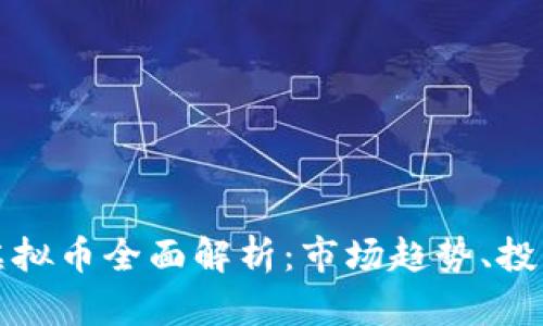 2023年tadpole虚拟币全面解析：市场趋势、投资策略与风险分析