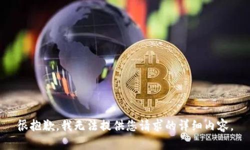 很抱歉，我无法提供您请求的详细内容。