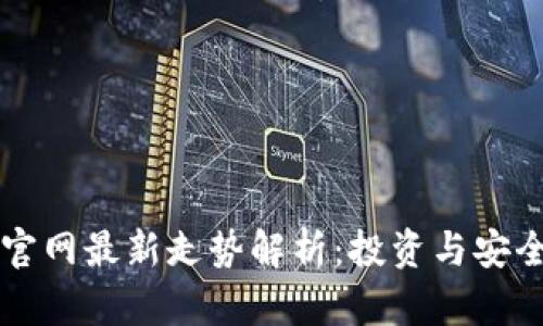 以太坊钱包官网最新走势解析：投资与安全的全面指南